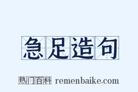 急足造句是什么意思的图片